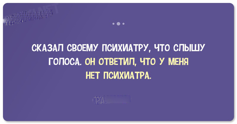 20 забавных анекдотов о психиатрах и психологах 20 забавных анекдотов о психиатрах и психологах
