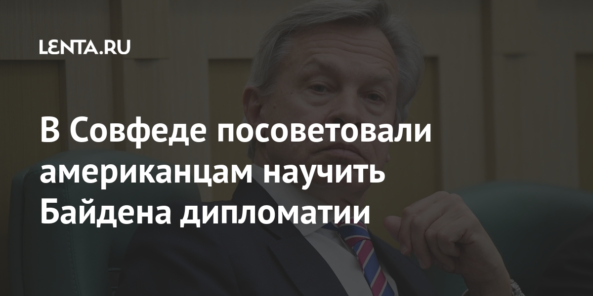 В Совфеде посоветовали американцам научить Байдена дипломатии В Совфеде посоветовали американцам научить Байдена дипломатии Россия