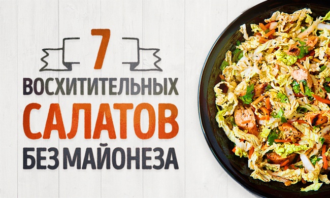 7 полезных и очень вкусных салатов