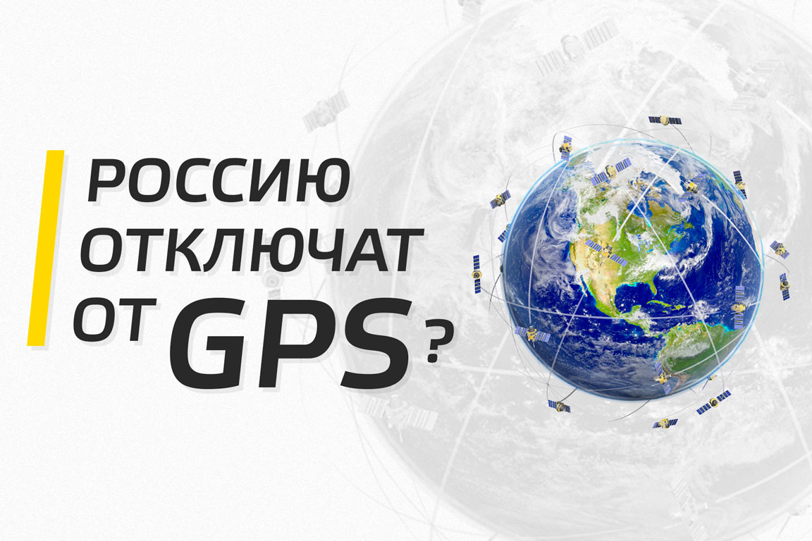 GPS не будет отключен в России, но будет снижена точность