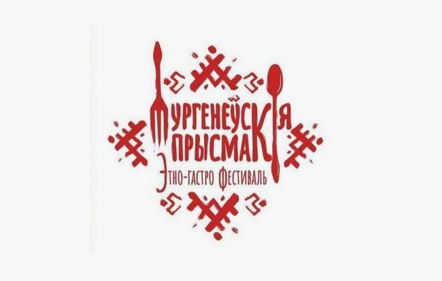 Второй этногастрофестиваль «Тургенеускiя прысмакi» пройдет под Иркутском
