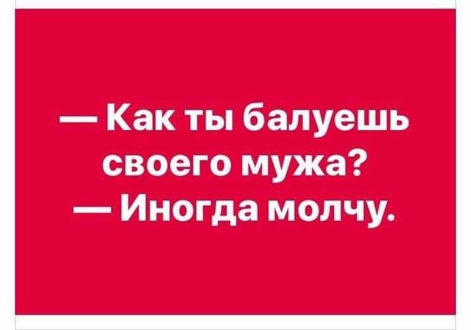 Иногда молчу. Юмор про мужа. Шутки про мужа. Картинка как ты балуешь своего мужчину. Балую мужа юмор.