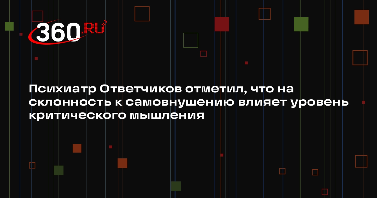 Психиатр Ответчиков отметил, что на склонность к самовнушению влияет уровень критического мышления
