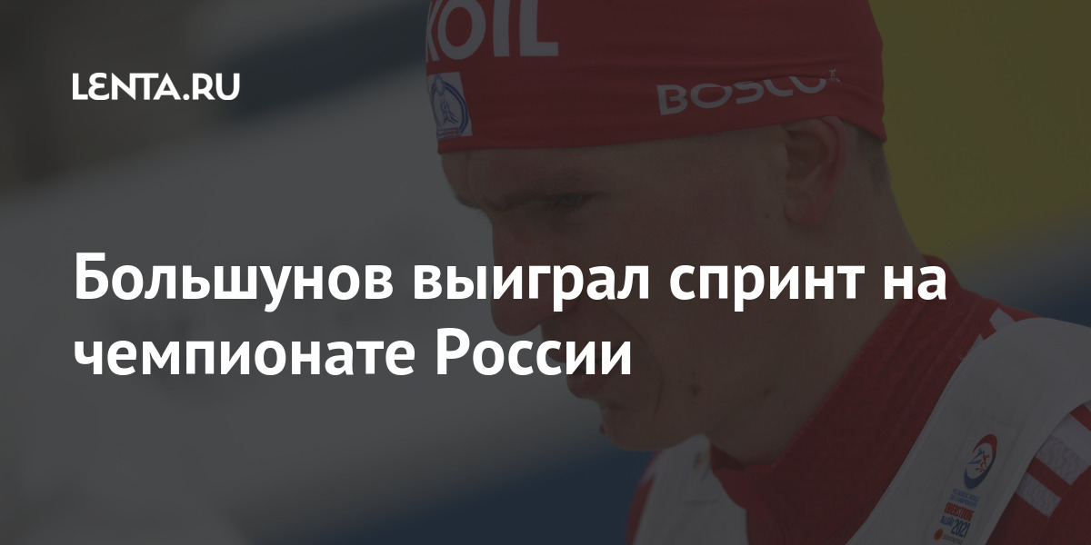 Большунов выиграл спринт на чемпионате России Спорт