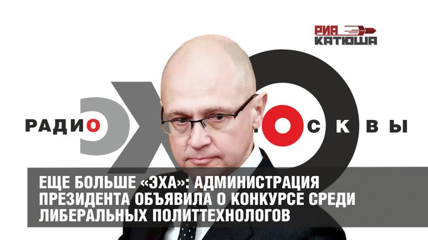 Еще больше «Эха»: администрация президента объявила о конкурсе среди либеральных политтехнологов колонна,россия