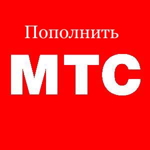 Как пополнить МТС без комиссии