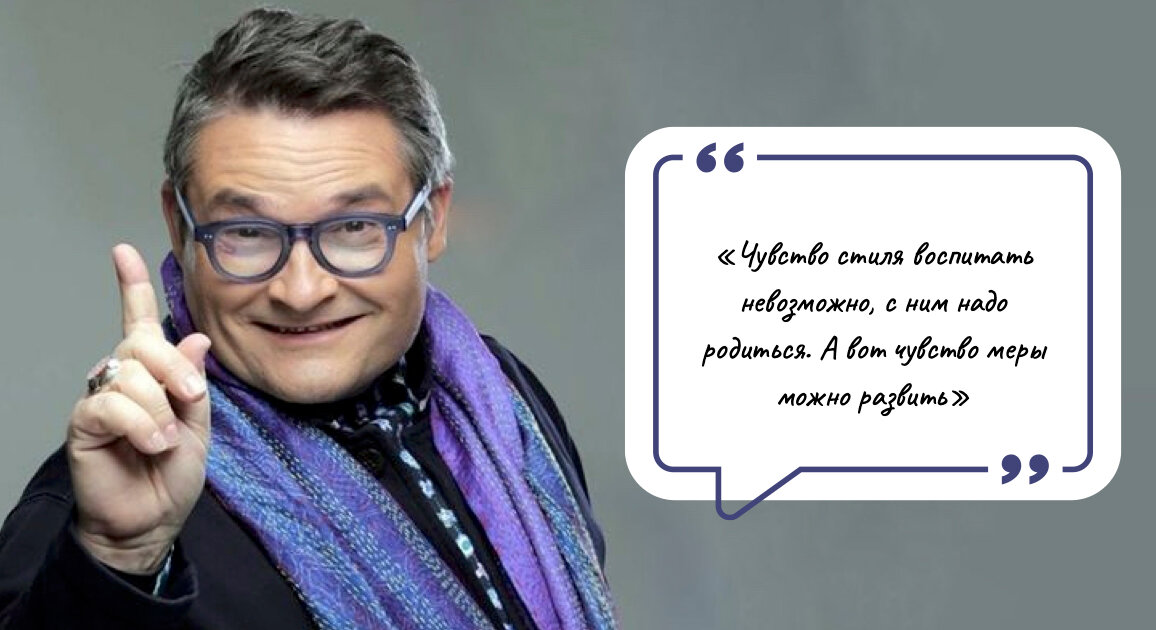 «Чувство стиля воспитать невозможно, с ним надо родиться. А вот чувство меры можно развить»