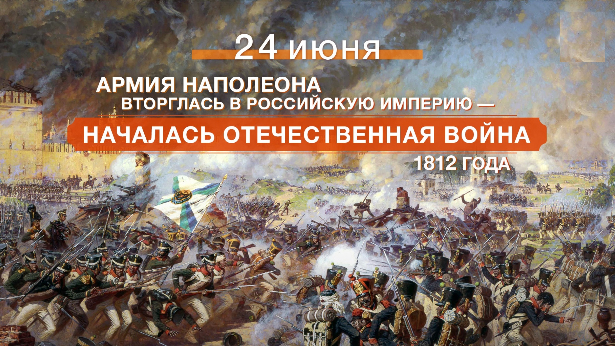 День нападения. 1812 Год вторжение Наполеона Наполеона. 12 Июня 1812 г вторжение Наполеона в Россию.