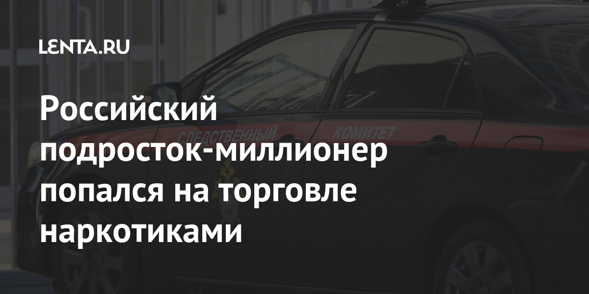 Российский подросток-миллионер попался на торговле наркотиками Силовые структуры