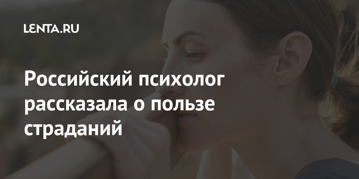 Российский психолог рассказала о пользе страданий Российский психолог рассказала о пользе страданий Россия