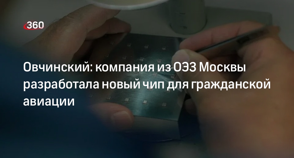 Овчинский: компания из ОЭЗ Москвы разработала новый чип для гражданской авиации