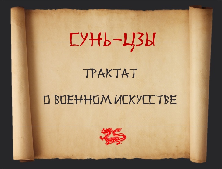Трактуя Путина в прочтении Сунь-Цзы