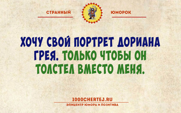 Тут или с юмором или с психиатром!… Подборка юмора, поражающего своей неожиданностью))) Тут или с юмором или с психиатром!… Подборка юмора, поражающего своей неожиданностью)))
