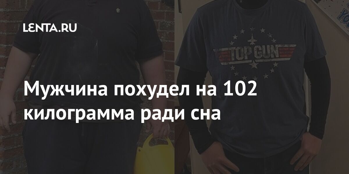 Мужчина похудел на 102 килограмма ради сна Из жизни