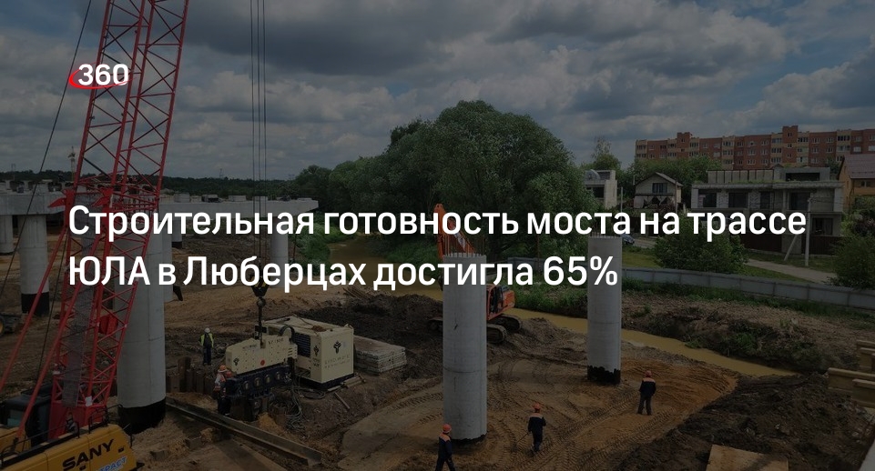 Строительная готовность моста на трассе ЮЛА в Люберцах достигла 65%