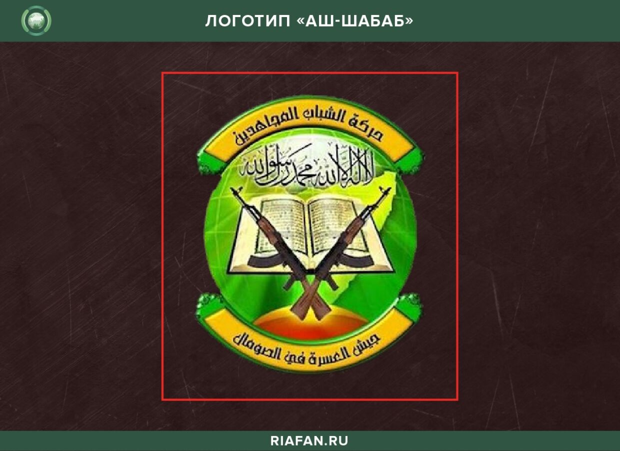 Логотип «Аш-Шабаб»