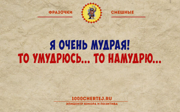 Где. Мой. Пивас?… Забавные фразочки и прикольные анекдотики для всех и каждого)