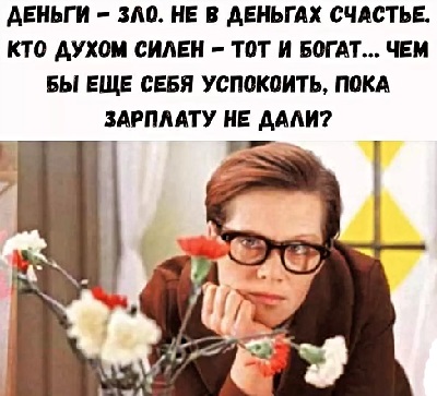 Новый год. 12:00 – тишина! 00:30 – тишина. 01:00 – тишина. Полвторого с треском распахивается окно и громкий голос: – Начинайте уже взрывать, гады! Сколько можно нервы мотать? Новый год. 12:00 – тишина! 00:30 – тишина. 01:00 – тишина. Полвторого с треском распахивается окно и громкий голос: – Начинайте уже взрывать, гады! Сколько можно нервы мотать? создал, говорит, только, здесь, человек, после, молодой, воспитания, школе, выходит, работать, сразу, заниматься, Предки, Почему, стоит, хорошо, Привет, разве, перед