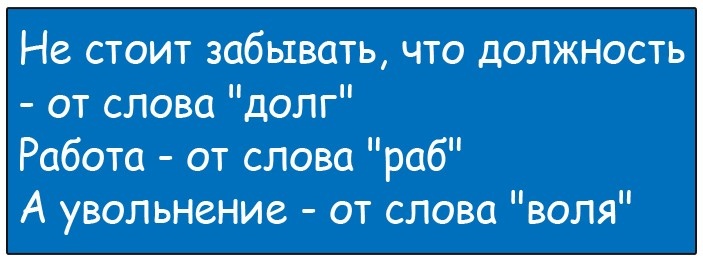Работа от слова раб увольнение от слова воля картинка