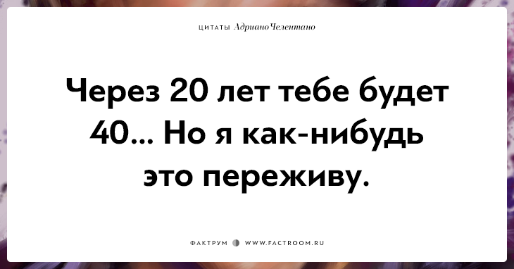 20 убойных цитат лучшего пикапера всех времён Адриано Челентано