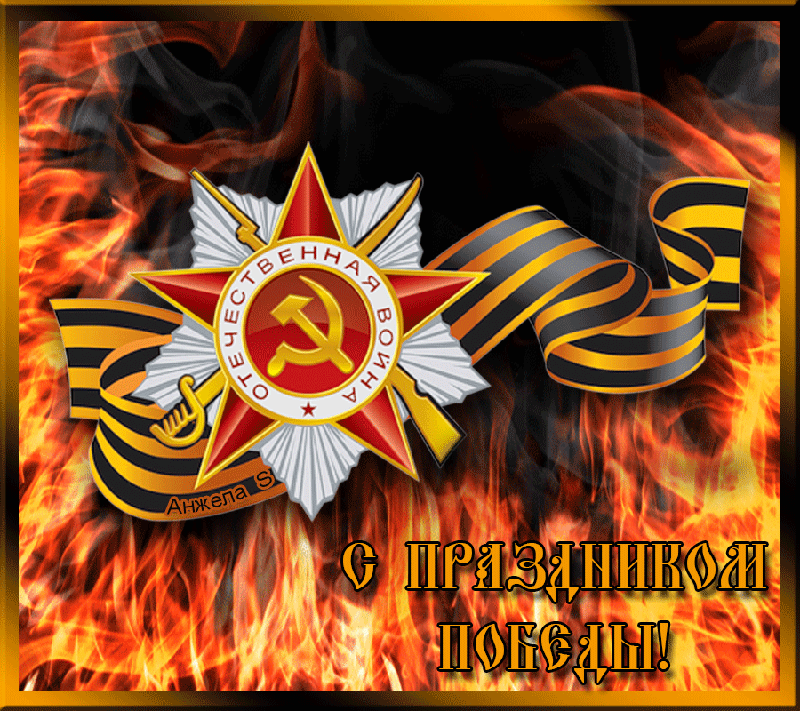 Открытки анимашки с днем победы