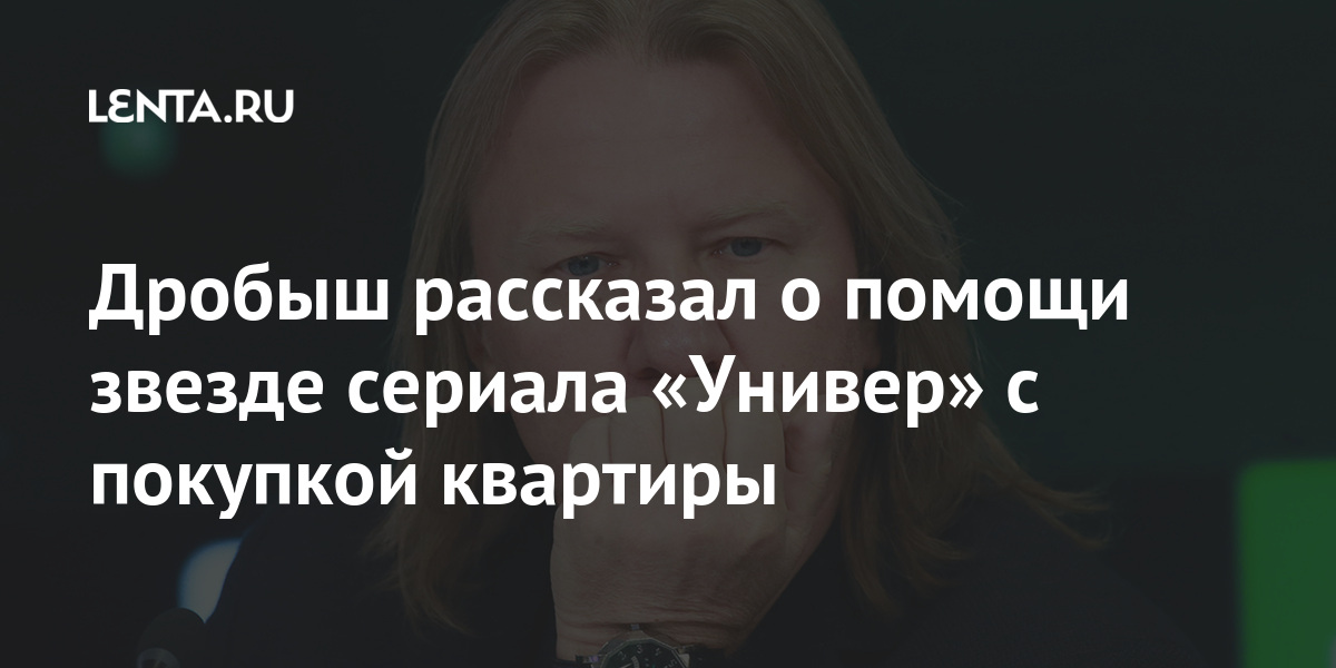 Дробыш рассказал о помощи звезде сериала «Универ» с покупкой квартиры Дробыш рассказал о помощи звезде сериала «Универ» с покупкой квартиры Дом