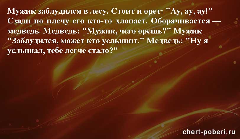 Самые смешные анекдоты ежедневная подборка chert-poberi-anekdoty-chert-poberi-anekdoty-17150303112020-19 картинка chert-poberi-anekdoty-17150303112020-19