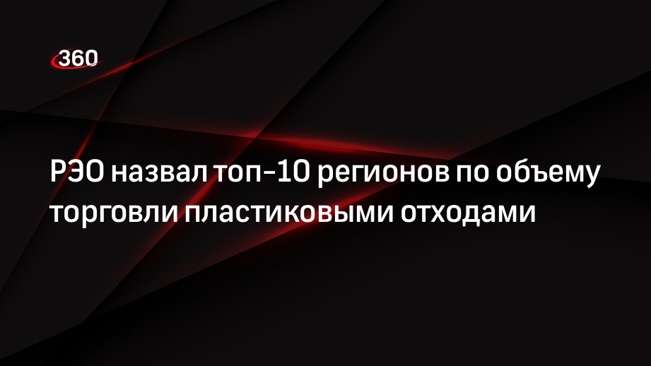 РЭО назвал топ-7 регионов по объему торговли пластиковыми отходами