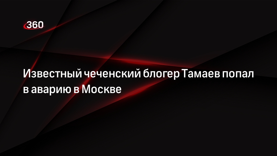 Блогер Асхаб Тамаев попал в ДТП в Москве