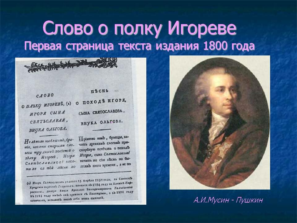 Автор произведения слова. Мусин-Пушкин слово о полку Игореве. Пушкин Мусин Пушкин слово о полку Игореве. Мусин-Пушкин Автор слово о полку Игореве. Мусин-Пушкин слово о полку.