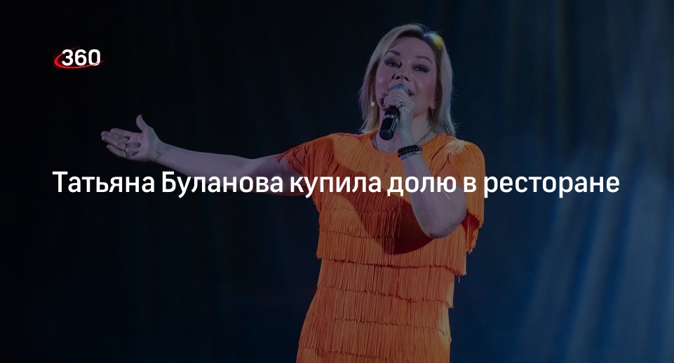 Telegram-канал «Звездач»: певица Буланова стала учредителем второго ресторана