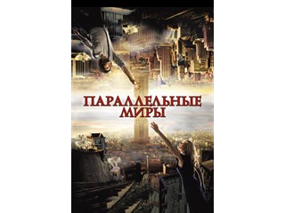 Американцы живут в параллельном мире?.. Ложь!.. Они живут... в перпендикулярном...