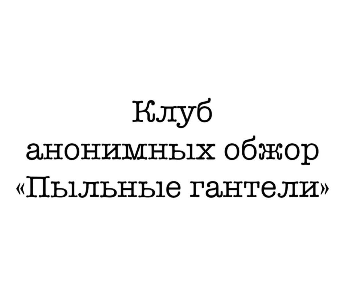 Мемы, смешные картинки, анекдоты и пицца 