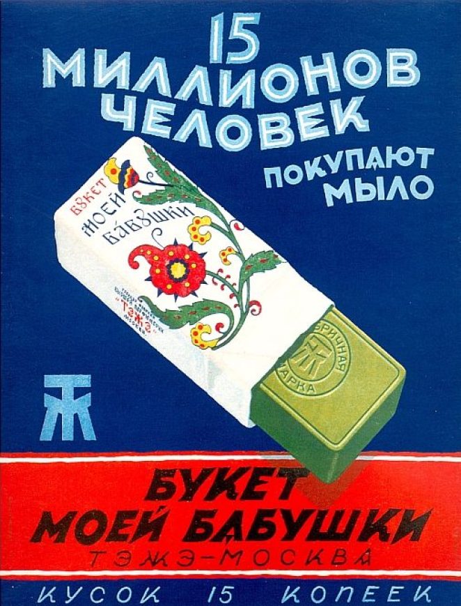 Красота в СССР: как выглядела первая советская косметика и ее реклама?