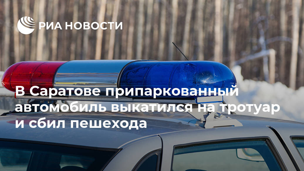 В Саратове припаркованный автомобиль выкатился на тротуар и сбил пешехода доставлена, водителя, тротуар, САРАТОВ, средство, Daewoo, Gentra, отсутствии, покатилось, совершило, наезд, пешеходаженщину, лечебное, Девушка, припаркованное, учреждение, подробная, информация, произошедшего, выясняется