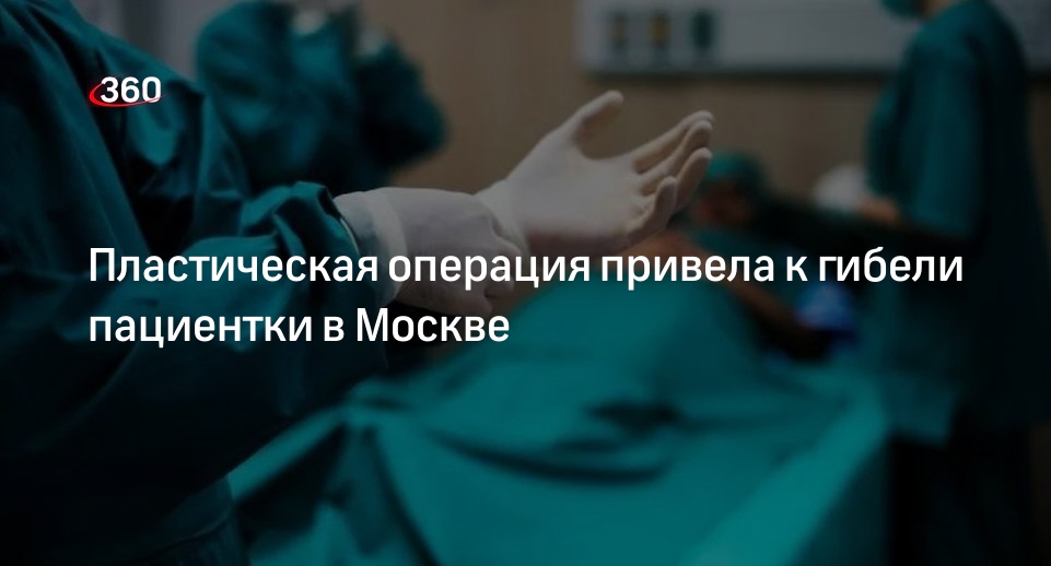 Пациентка в Москве умерла после пластической операции