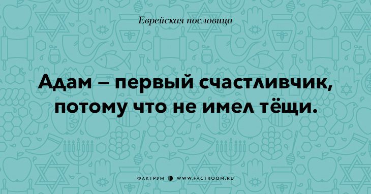 35 остроумных еврейских пословиц, которые добавят вам мудрости