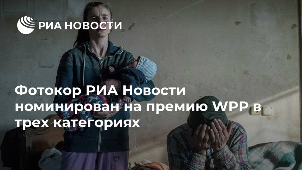 Фотокор РИА Новости номинирован на премию WPP в трех категориях Фотокор РИА Новости номинирован на премию WPP в трех категориях Лента новостей