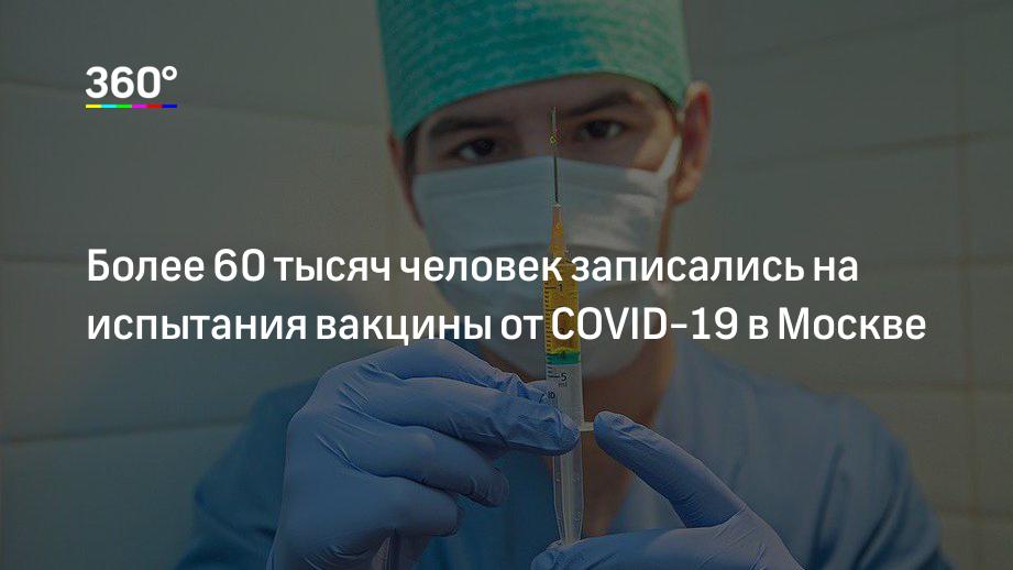 Более 60 тысяч человек записались на испытания вакцины от COVID-19 в Москве