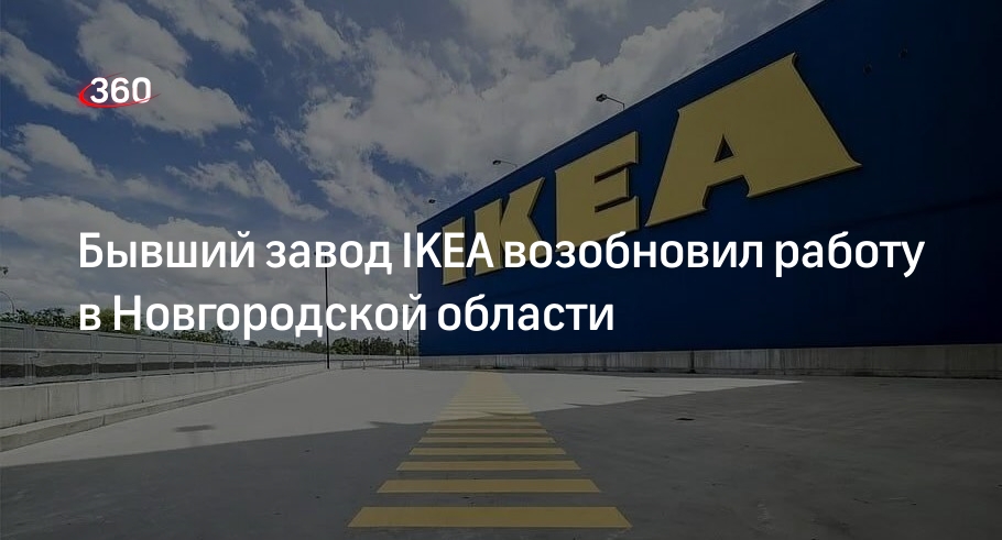 Бывший завод IKEA начал работать в Новгородской области под новым брендом
