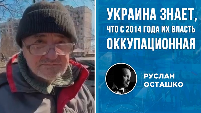 Укронацисты с 2014 года знают, что их власть – оккупационная