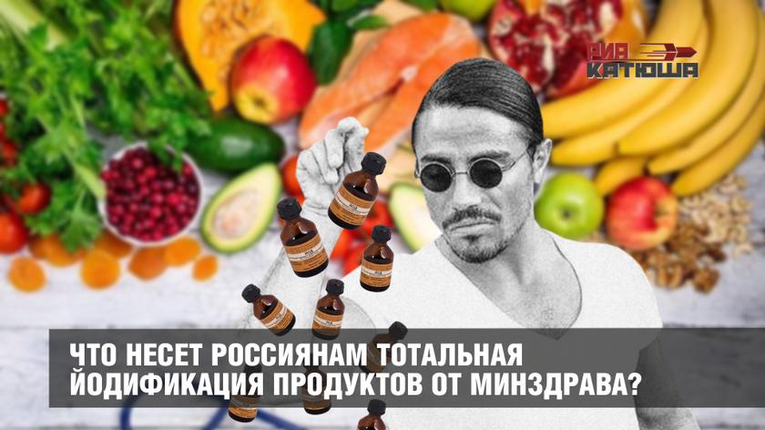 Что несет россиянам тотальная йодификация продуктов от Минздрава? россия