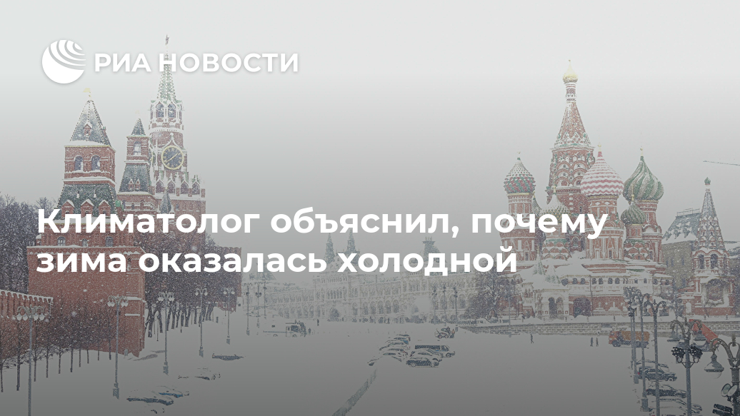 Климатолог объяснил, почему зима оказалась холодной Лента новостей