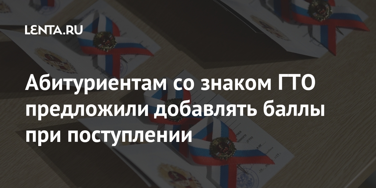 Абитуриентам со знаком ГТО предложили добавлять баллы при поступлении Абитуриентам со знаком ГТО предложили добавлять баллы при поступлении палаты, Общественной, баллов, шкале, поступлении, российской, необходимость, золотые, только, учитывать, МатыцинВместе, подчеркнул, могут, спорта, министр, поддержал, инициативу, словам, знаки, здоровья