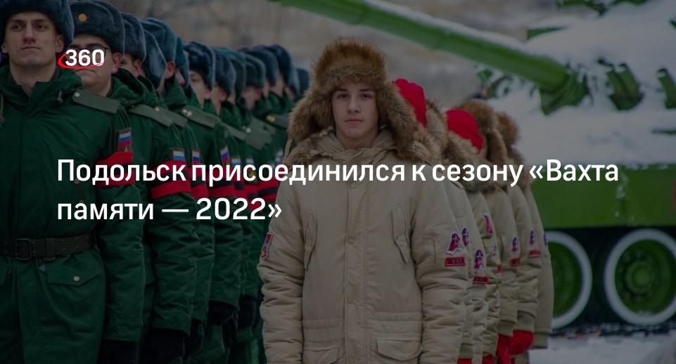 Подольск присоединился к сезону «Вахта памяти — 2022»