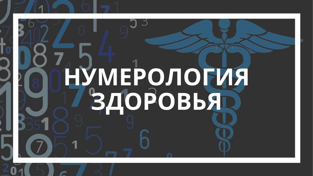 Болезнь числа. Нумерология здоровья. Цифра здоровья в нумерологии. Код здоровья нумерология. Нумерология здоровья по дате рождения.