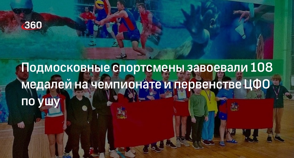 Подмосковные спортсмены завоевали 108 медалей на чемпионате и первенстве ЦФО по ушу