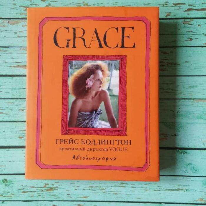 Грейс Коддингтон, «Grace. Автобиография». / Фото: www.youla.io