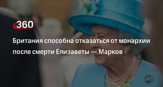Политолог Марков заявил, что Британия может отказаться от монархии