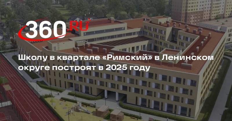 Школу в квартале «Римский» в Ленинском округе построят в 2025 году